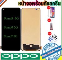 หน้าจองานแท้โรงงาน OPPO Reno5-5G reno6-5G reno7-5Gหน้าจออ๊อฟโป้Reno5-5GจอReno6-5Gจอreno7-5Gแถมฟรีอุปกรณ์