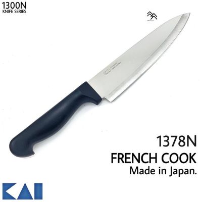 มีดทำครัว KAI รุ่น FRENCH KNIFE รหัส 1378N ของแท้ ผลิตจาก STAINLESS STEEL คุณภาพสูง MADE IN JAPAN.
