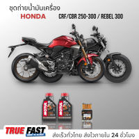 MOTUL 7100 สังเคราะห์แท้ 100% +ester ชุดถ่าย น้ำมันเครื่อง  Honda CRF/CBR 250-300/REBEL 300