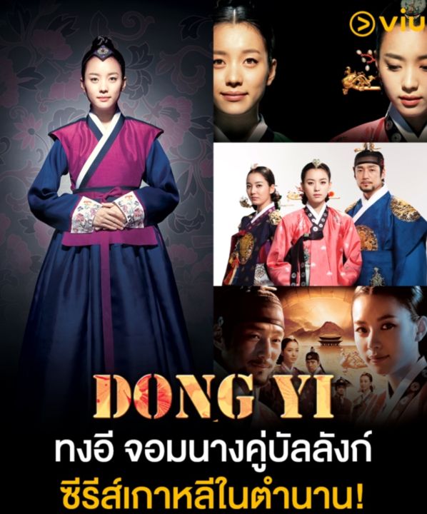 dvd-ทงอี-จอมนางคู่บัลลังก์-dong-yi-2010-ซีรีส์เกาหลี-ดูพากย์ไทยได้-ดูซับไทยได้-15-แผ่นจบ