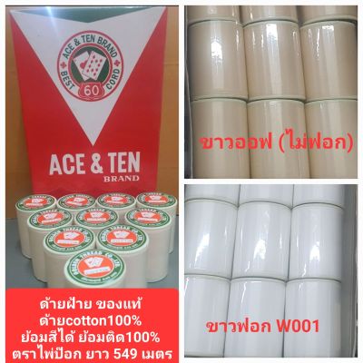 ด้ายฝ้ายแท้ ด้ายมัดย้อม ด้ายcotton100% ย้อมสีได้ ย้อมติด100% ด้ายฝ้าย ตราไพ่ป๊อก เบอร์ 50/3  หลอดเล็ก ยาว 549 เมตร