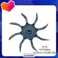 ใบกวักน้ำใบพัดตีนกบ 8 แฉก ใบพัดบ่อกุ้ง ใบพัดบ่อปลา ใบพัดหม้อน้ำ ใบพัดคุณภาพ ใบตีน้ำ