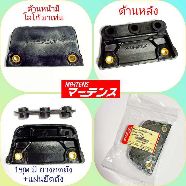 แผ่นยึดถังน้ำมัน-ตัดหญ้า-411-สินค้าเกรดaaa-พลาสติกหนา-ทน-รูใส่น๊อตเป็นทองเหลือง