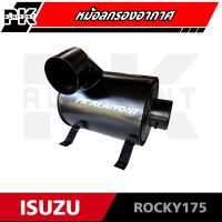 หม้อกรองอากาศ ISUZU ROCKY175 1ชั้น (กรองเปล่าไม่มีไส้กรอง) ของใหม่