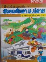 วีซีดีมือสอง...ติวเข้ม สรุปวิชาสังคมศึกษา ม.ปลาย สาระประวัติศาสตร์ 4...สอนโดย พี่ยัน อ.ชยัญ ไชยประพันธ์ จำนวน 2 แผ่น