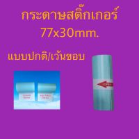 กระดาษสติ๊กเกอร์ ขนาด  77x30mm. แบบปกติและเว้นขอบ กันน้ำ สำหรับเครื่อง peripage a9 / a9s เครื่องปริ้นซ์พกพา