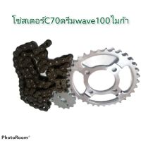 โซ่สเตอร์ใส่C70-428-14-42-106ดรีมเก่าใหม่wave100-110เก่าชุดประหยัดสุดๆ