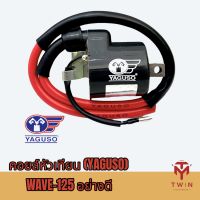 YAGUSO คอยล์หัวเทียน คอยล์จุดระเบิด คอยล์ใต้ถัง WAVE-125 เกรดA เวฟ125