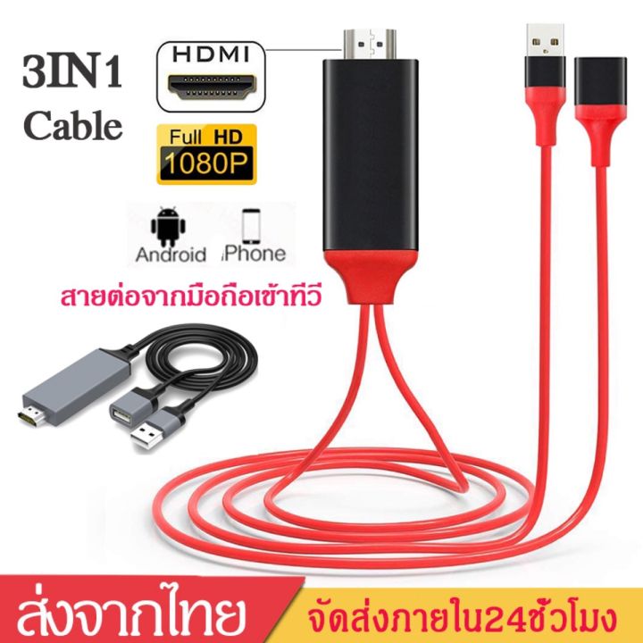 สาย-hdmi-3in1-hdmi-tvรุ่นสากล-สายต่อมือถือเข้าทีวี-phone-to-tv-แสดงภาพจากมือถือขึ้นหน้าจอทีวี-iphone-android-type-c