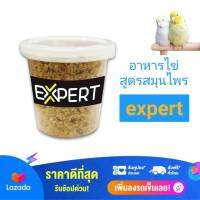 อาหารลูกป้อนนกแก้ว อาหารนก อาหารไข่expertสูตรสมุนไพร ขนาด100กรัม เหมาะสำหรับลูกนกวัยกำลังหัดแทะ และนกทุกวัย