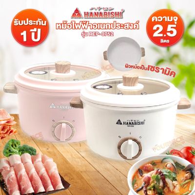 HANABISHI หม้อไฟฟ้า หม้อชาบู ความจุ 2.5 ลิตร รุ่น REP-0752 (เซรามิค/เทปล่อน)