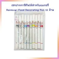 เซทปากกาสีกินได้สำหรับเบเกอรี่ สีเจลผสมอาหาร Rainbow- Food Decorating Pen 10 ด้าม  สีเจลสำหรับเบเกอรี่ สีผสมอาหาร เบเกอรี่ Bakery FoodColoring