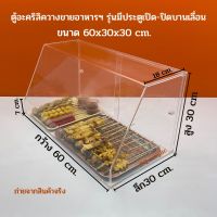 ตู้อะคริลิควางขายอาหารฯ รุ่นประตูเปิด-ปิดบานเลื่อนสไลด์ สีใส ขนาด 60x30x30 cm.