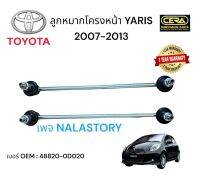 ลูกหมากกันโครงหน้าyaris ลูกหมากกันโครงยาริส ปี 2007-2013 จำนวนต่อ1คู่ Brand cera เบอร์ OEM : 48820-0D020 รับประกันคุณภาพผ่าน100,000 กิโลเมตร