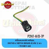 ปลั๊กคอยล์หัวเทียน/ปลั๊กขั้วไฟหรี่ HONDA,MITSUBISHI  ทั่วไป 2 ขา #P2H7-H/D-7P