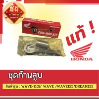 ชุดก้านสูบWAVE-110i/ WAVE /WAVE125/DREAM125