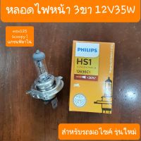 หลอดไฟหน้า3ขา  12V35W สำหรับรถมอไซค์ รุ่นใหม่ๆ