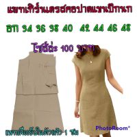 แพทเทิร์นเดรสคอปาดแขนปีกนก