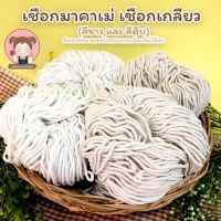 เชือกเกลียว เชือกถักมาคราเม่ Macrame เชือกไปรษณีย์ เชือก DIY