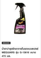 น้ำยาบำรุงรักษาภายในรถแบบสเปรย์ MEGUIARS รุ่น G-13616 ขนาด 473 มล.