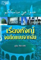 เรื่อง ฮัจญ์ จงยึดแบบจากฉัน (ขนาด A5 =14.8x21 cm, ปกอ่อน, เนื้อในกระดาษถนอมสายตา, 48 หน้า)