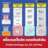 สติกเกอร์ไดคัทเว้นขอบ เหนียว แน่น สำหรับเครื่องปริ้นพกพา ปริ้นหมี A6 มี 3 ขนาดให้เลือก