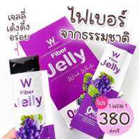 W Fiber Jelly ดับเบิ้ลยู ไฟเบอร์ เจลลี่