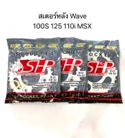 สเตอร์หลังเวฟ Wave 100S 125 110i MSX ขนาด 34-34-36ฟัน