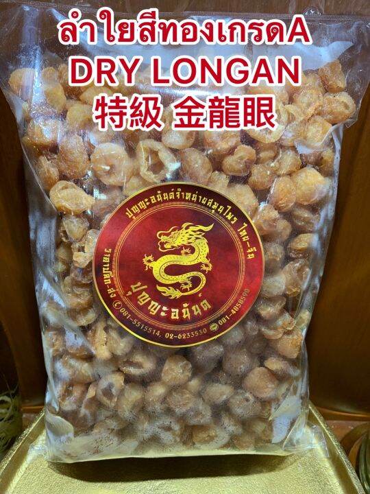 ลำใยสีทองเกรดa-dry-longan-ลำใยเกรดคัดพิเศษ-ร่วนไม่จับเป็นก้อน-เนื้อแน่นๆหวานฉ่ำ-อร่อย-บรรจุ1โลราคา550บาท