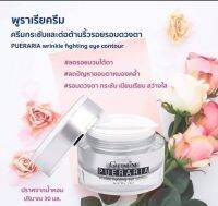 กิฟฟารีน พูราเรีย อายทรีทเม้นท์
Giffarine Pueraria Wrinkle Fighting Eye Contour
[Eyes Treatment]

ครีมบำรุงสำหรับผิวบอบบางรอบดวงตา ปราศจากน้ำหอม