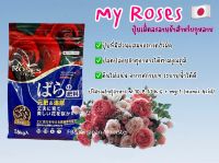 [พร้อมส่ง] My Roses ปุ๋ยกุหลาบญี่ปุ่น ปุ๋ยเม็ดละลายช้าสำหรับกุหลาบ ขายดีในญี่ปุ่น 1.6kg ถุงใหญ่คุ้มมาก