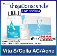 Vita S + Colla AC+Serum Dr.Awie  สิว  ผิว จาก แสงแดด