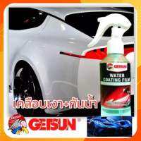 GETSUN Water Coating Film น้ำยาเคลือบเงารถ เคลือบสีรถ กันน้ำเกาะ ลดการเกาะตัวของฝุ่นละออง ใช้เคลือบภายนอกตัวรถ พลาสติก