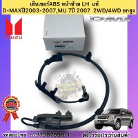 เซ็นเซอร์ ABS แท้ หน้าซ้าย LH D-MAX ปี2003-2007,MU 7 ปี2007 รหัสอะไหล่ 8-97387990-1 ISUZUรุ่นD-MAX ปี2003-2007,MU 7 ปี2007  4x2/4x4/ยกสูง