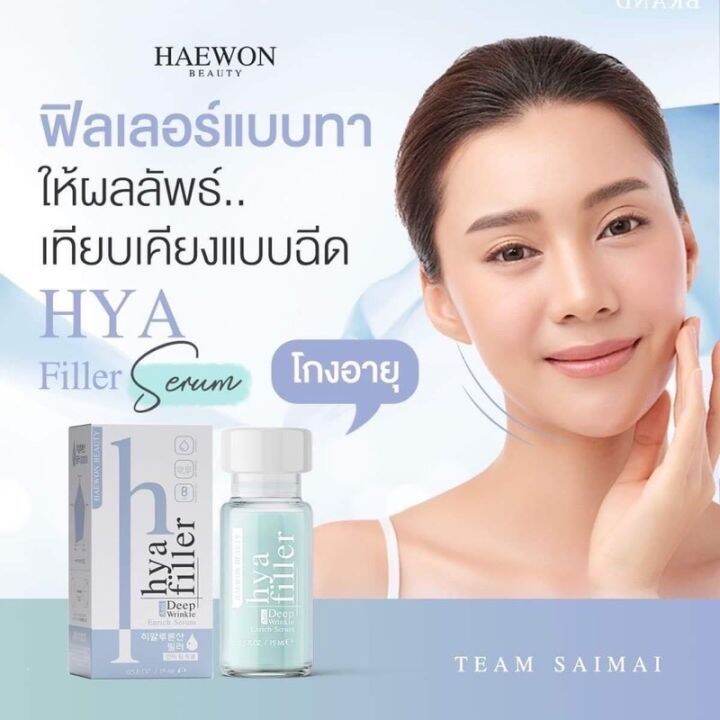 haewon-hyaluron-filler-ฟิลเลอร์แบบทา-เซรั่มไฮยาลูรอนเข้มข้น-15ml