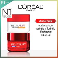 ลอรีอัล ปารีส รีไวทัลลิฟท์ เดย์ครีม ครีมลดริ้วรอย 50มล. + ไนท์ครีม 50มล. (Revitalift, ครีมบำรุงผิวหน้า, ดูแลผิว)