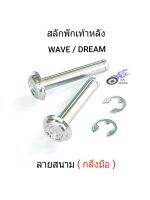 สลักพักเท้าหลัง WAVE , DREAM เลส - ลายสนาม (กลึงมือ) ***ราคา/1 คู่***