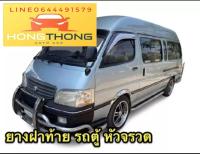 ยางฝาท้าย ยางรองฝากระโปรงท้าย รถตุ้ Toyota หัวจรวด LH 112 172 184 รุ่นหลังคาเตี้ย รุ่นหลังคาสูง ของใหม่ตรงรุ่นเป็นงานต่อมุมสำเร็จรูป สินค้าพร้อมส่งส่งเร็ว