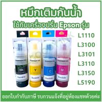 หมึกเติมกันน้ำ Durabrite Pigment ใช้กับเครื่องปริ้นเตอร์ Epson