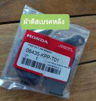 ผ้าดีสเบรคหลัง (ผ้าเบรค) HONDA รุ่น CBR150, MSX125, MSX125SF เกรดA (06435-KPP-T01)