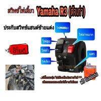 ⚡ประกับสวิทช์แฮนด์ซ้ายแต่งตรงรุ่น⚡ ใส่รุ่น ?Yamaha  R3   MT-03 
✅ ปลั๊กตรงรุ่นไม่ต้องตัดต่อสายไฟ
✅ มีสวิทช์ไฟผ่