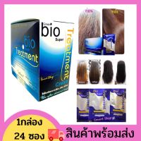 Green Bio Super Treatment ไบโอ ทรีทเม้นท์บำรุงผม ทรีทเมนท์ใส่ผม ทรีทเม้นท์บำรุงผมแตกปลาย  ยืด ย้อม สระด้วยแชมพู