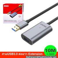 สายUSB3.0 ต่อยาวM/F Extension Cable
10 เมตร UNITEK Y-3005