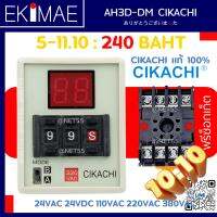 ไทเมอร์ดิจิตอล AH3D-DM CIKACHI ชิคาชิ แท้ 100% ( แถมฟรีซ็อกเก็ต ) ไทมเมอร์ TIMER คุณภาพสูง ( 0.01 วินาที – 990 ชั่วโมง ) ( 24vac 24vdc 110vac 220vac 380vac )