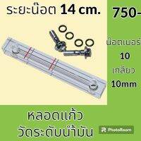 หลอดวัดระดับน้ำมัน หลอดแก้ว ระยะน็อต 14 cm หลอดเกจวัดน้ำมัน หลอดแก้วไฮดรอลิค อะไหล่-ชุดซ่อม อะไหล่รถขุด อะไหล่รถแม็คโคร