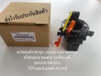 สไปร่อน(ลานแตร) Vigo champ  Camry ACV40 12เขี้ยว แท้ 84306-0K051 ยี่ห้อTOYOTA รุ่น วีโก้ แชมป์,แคมรี่ ACV40