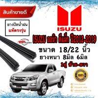 ยางปัดน้ำฝนแท้‼️ All New ISUZU D-MAXปี2012-2019ยาว 22นิ้วหนา8มม./18นิ้วหนา6มม.