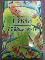 นิยายรัก /ศิถีสีสันพาฬจรัส/ โดย แอลลี่