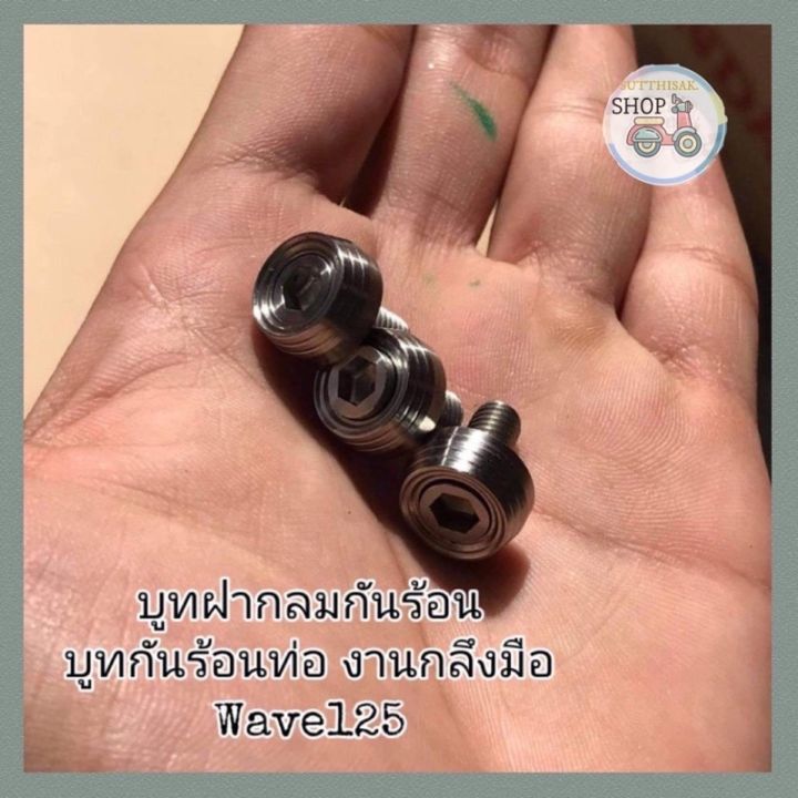 บูทฝากลมกันร้อน​ บูทกันร้อนท่อ​ งานกลึง​มือ​ Wave125