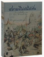 สยามที่ไม่ทันได้เห็น Siam-Khmer : The Untold Story (ปกแข็ง)